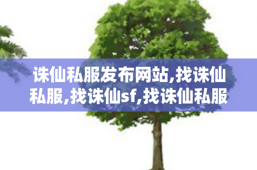 诛仙私服发布网站,找诛仙私服,找诛仙sf,找诛仙私服