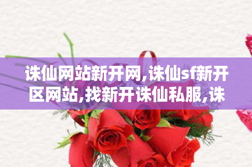 诛仙网站新开网,诛仙sf新开区网站,找新开诛仙私服,诛仙sf新开区网站