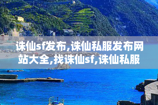 诛仙sf发布,诛仙私服发布网站大全,找诛仙sf,诛仙私服发布网站大全