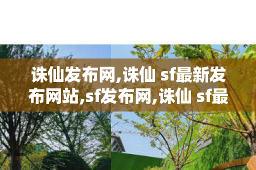 诛仙发布网,诛仙 sf最新发布网站,sf发布网,诛仙 sf最新发布网站