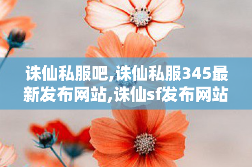 诛仙私服吧,诛仙私服345最新发布网站,诛仙sf发布网站,诛仙私服345最新发布网站