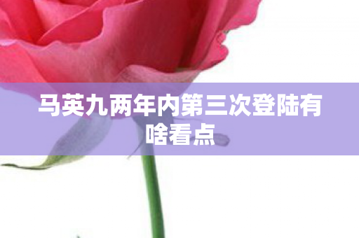 马英九两年内第三次登陆有啥看点