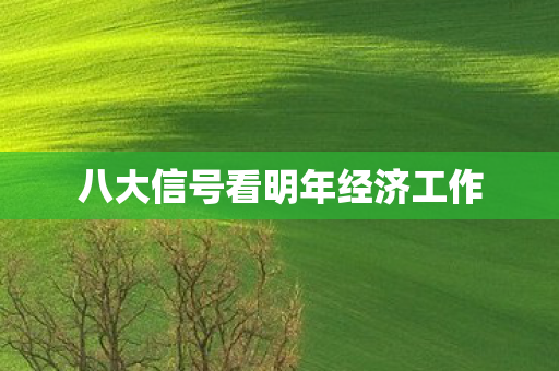 八大信号看明年经济工作