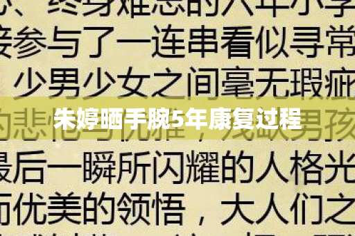 朱婷晒手腕5年康复过程