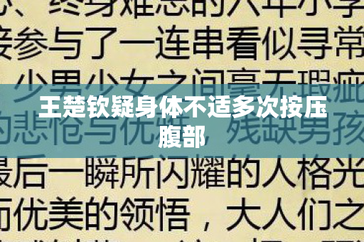 王楚钦疑身体不适多次按压腹部