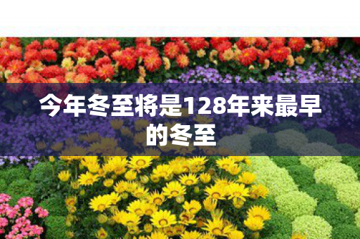 今年冬至将是128年来最早的冬至