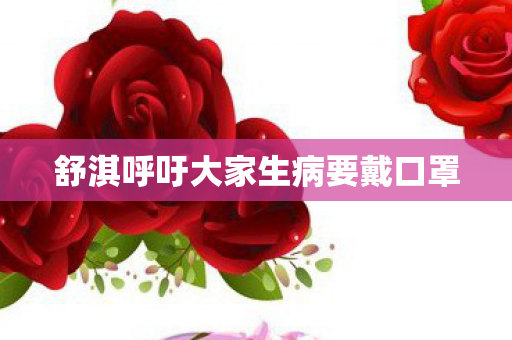 舒淇呼吁大家生病要戴口罩