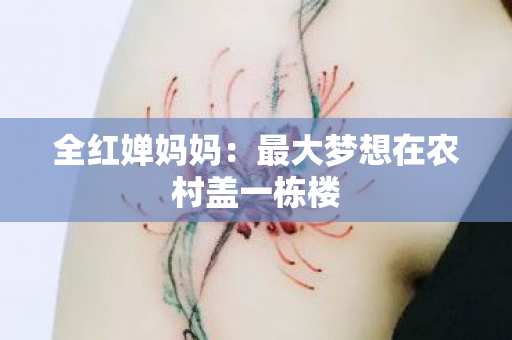 全红婵妈妈：最大梦想在农村盖一栋楼