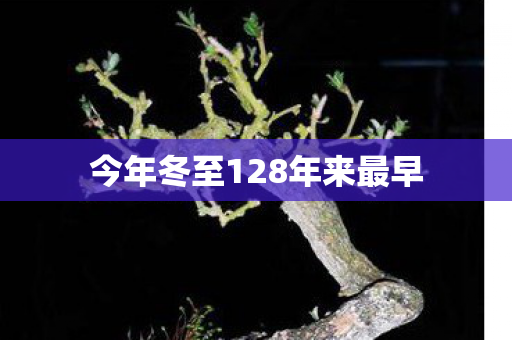 今年冬至128年来最早