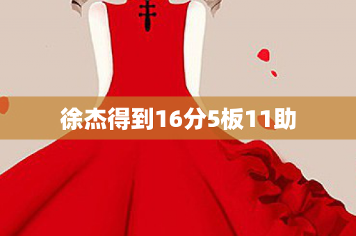 徐杰得到16分5板11助