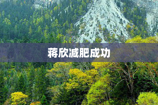 蒋欣减肥成功