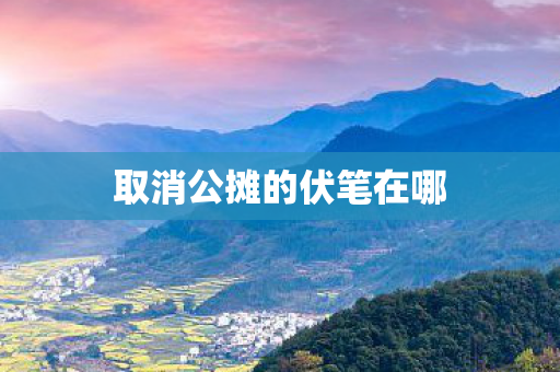 取消公摊的伏笔在哪