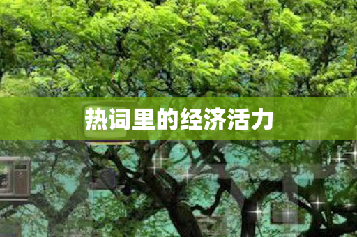热词里的经济活力