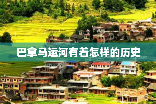 巴拿马运河有着怎样的历史