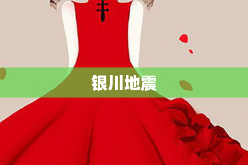 银川地震