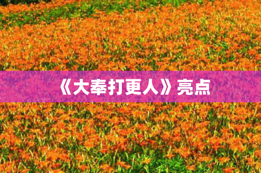 《大奉打更人》亮点