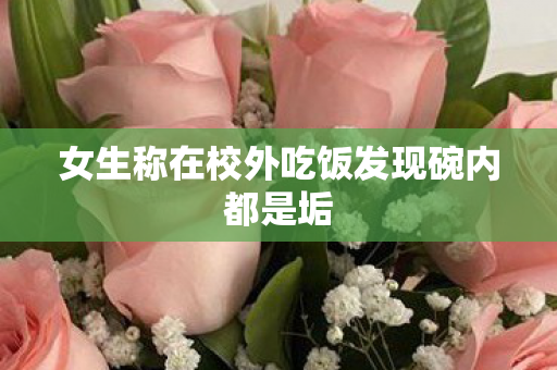 女生称在校外吃饭发现碗内都是垢