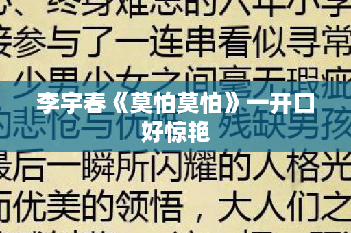 李宇春《莫怕莫怕》一开口好惊艳