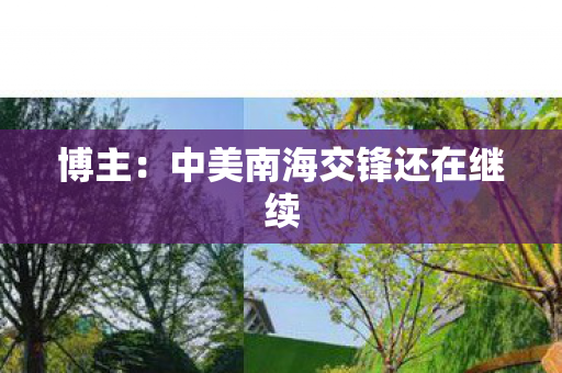 博主：中美南海交锋还在继续