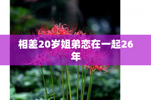 相差20岁姐弟恋在一起26年