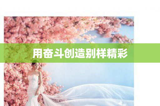 用奋斗创造别样精彩
