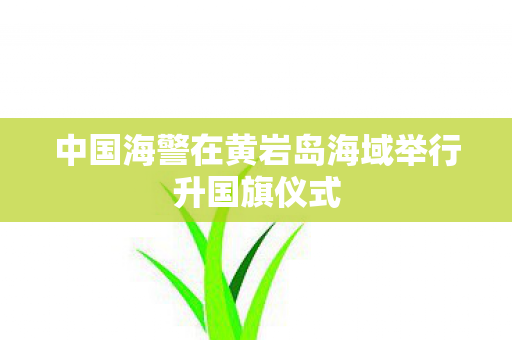 中国海警在黄岩岛海域举行升国旗仪式