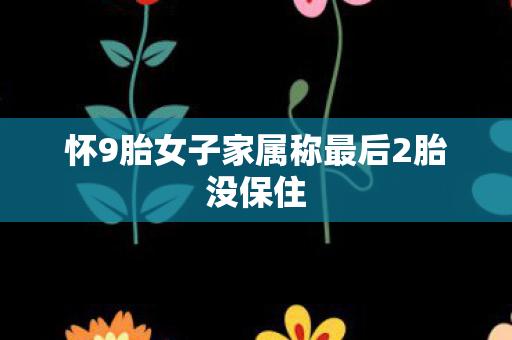 怀9胎女子家属称最后2胎没保住