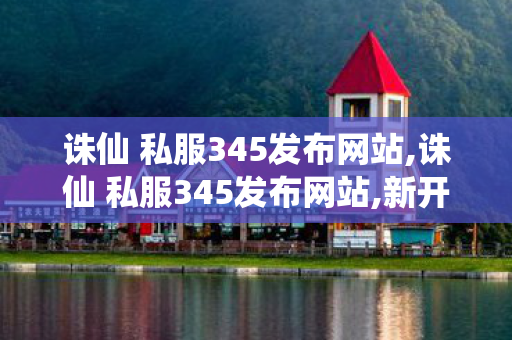 诛仙 私服345发布网站,诛仙 私服345发布网站,新开一秒诛仙私服,诛仙 私服345发布网站