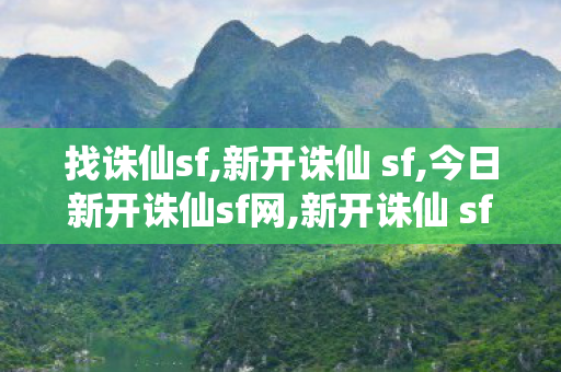 找诛仙sf,新开诛仙 sf,今日新开诛仙sf网,新开诛仙 sf