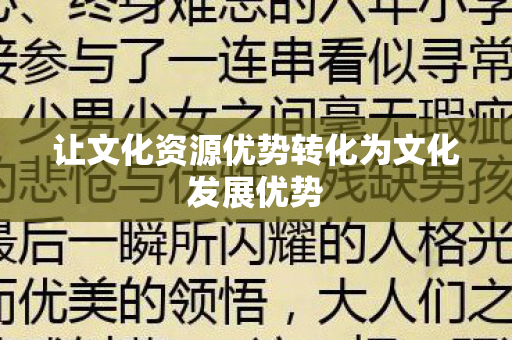 让文化资源优势转化为文化发展优势