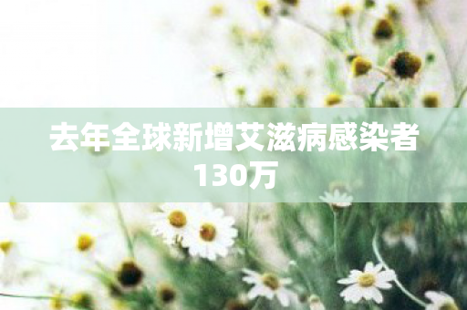 去年全球新增艾滋病感染者130万