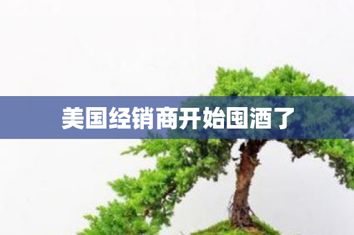 美国经销商开始囤酒了