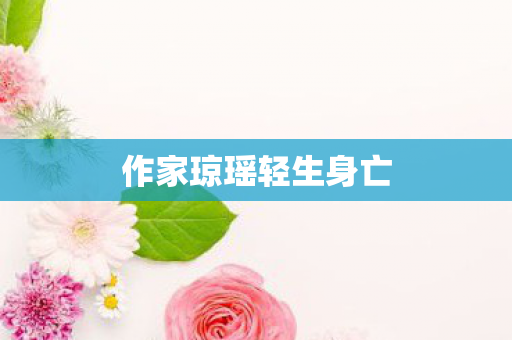 作家琼瑶轻生身亡