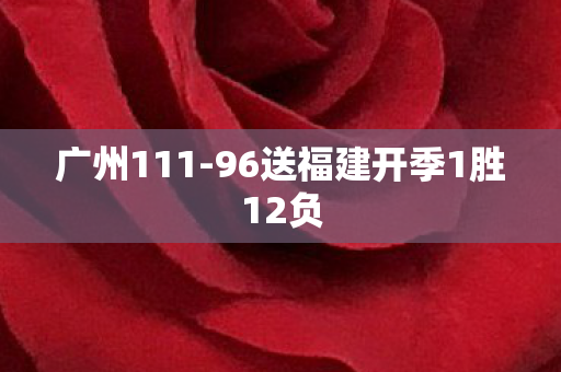 广州111-96送福建开季1胜12负