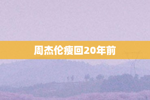 周杰伦瘦回20年前