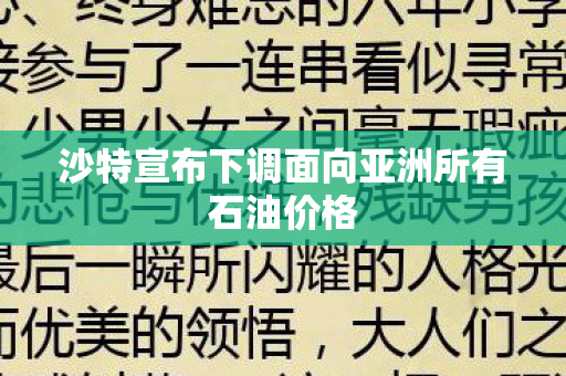 沙特宣布下调面向亚洲所有石油价格