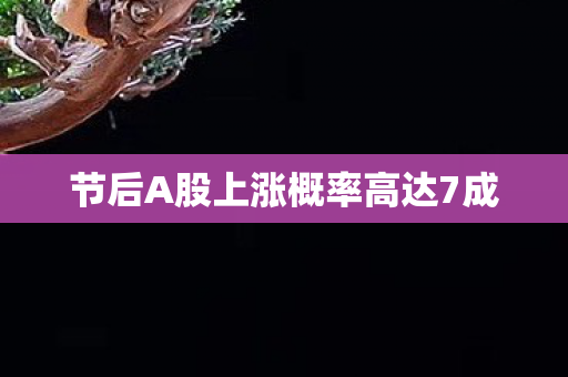 节后A股上涨概率高达7成