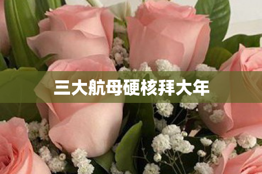 三大航母硬核拜大年