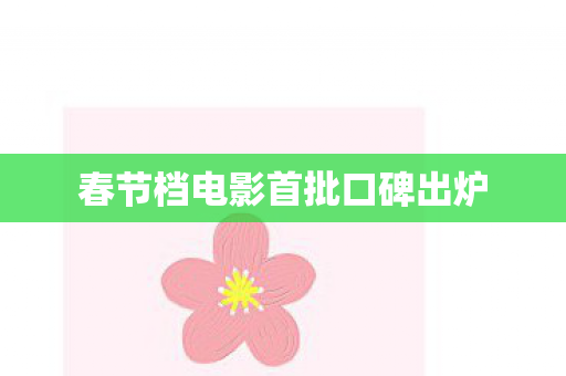 春节档电影首批口碑出炉