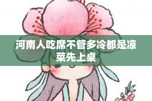 河南人吃席不管多冷都是凉菜先上桌
