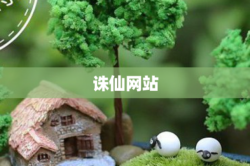 诛仙网站