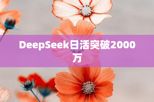 DeepSeek日活突破2000万
