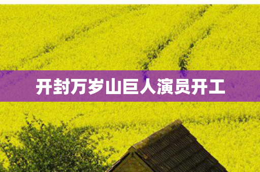 开封万岁山巨人演员开工