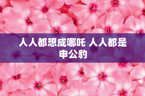 人人都想成哪吒 人人都是申公豹