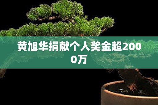 黄旭华捐献个人奖金超2000万