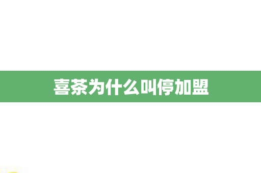 喜茶为什么叫停加盟