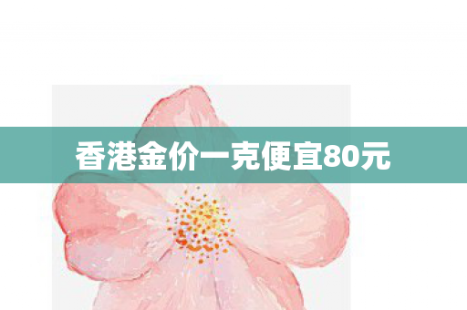香港金价一克便宜80元