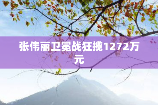 张伟丽卫冕战狂揽1272万元
