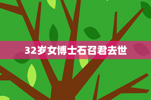 32岁女博士石召君去世