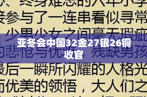 亚冬会中国32金27银26铜收官